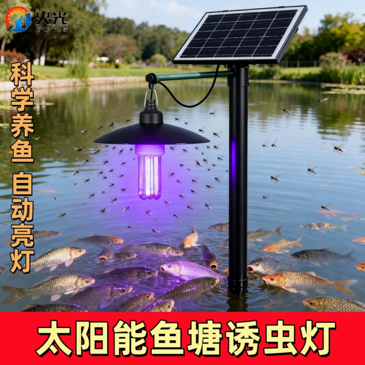 鱼塘太阳能诱虫灯喂鱼喂鸡养鱼引虫灯户外鱼塘养殖专用果园养蛙灯