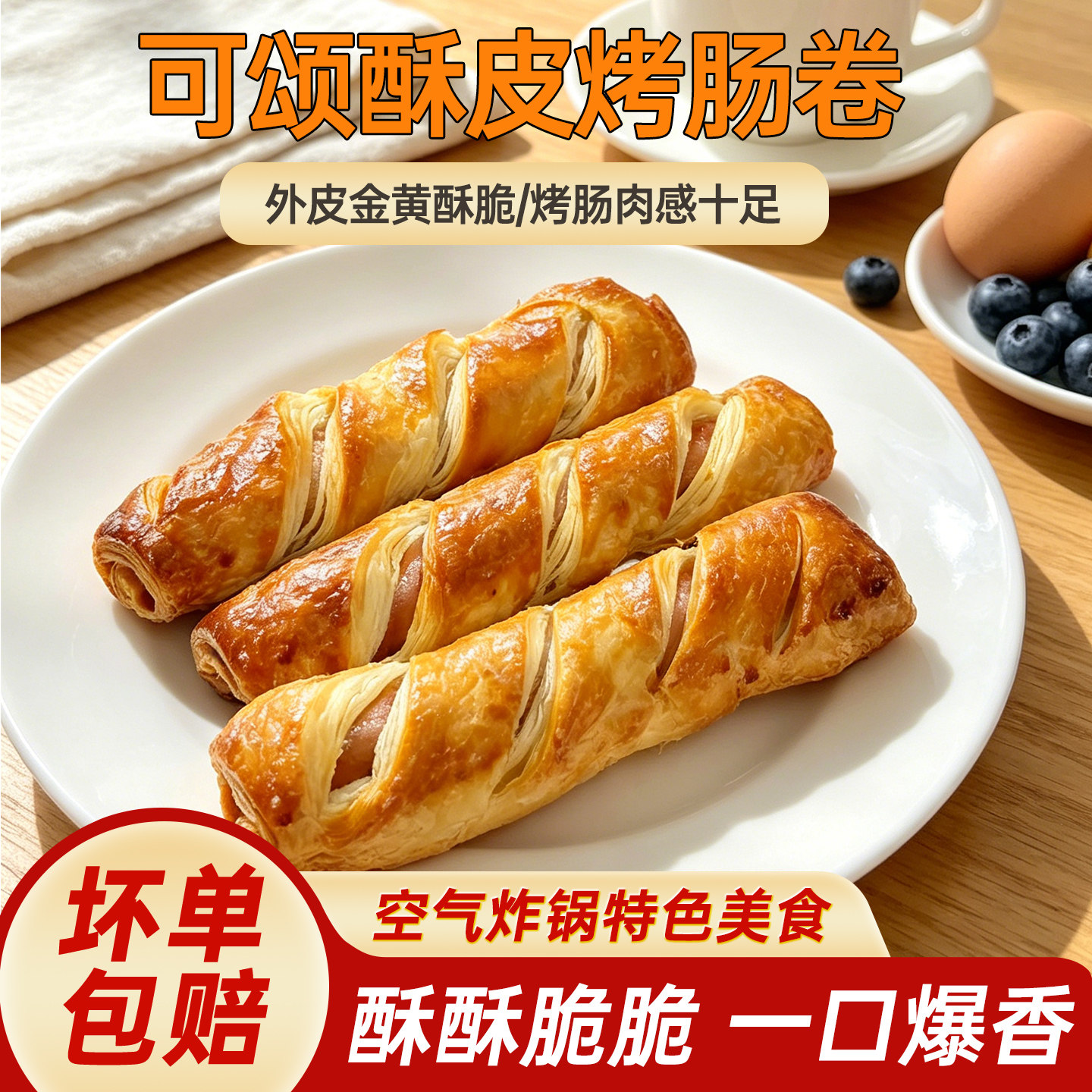 众品酥皮烤肠卷冷冻半成品食材