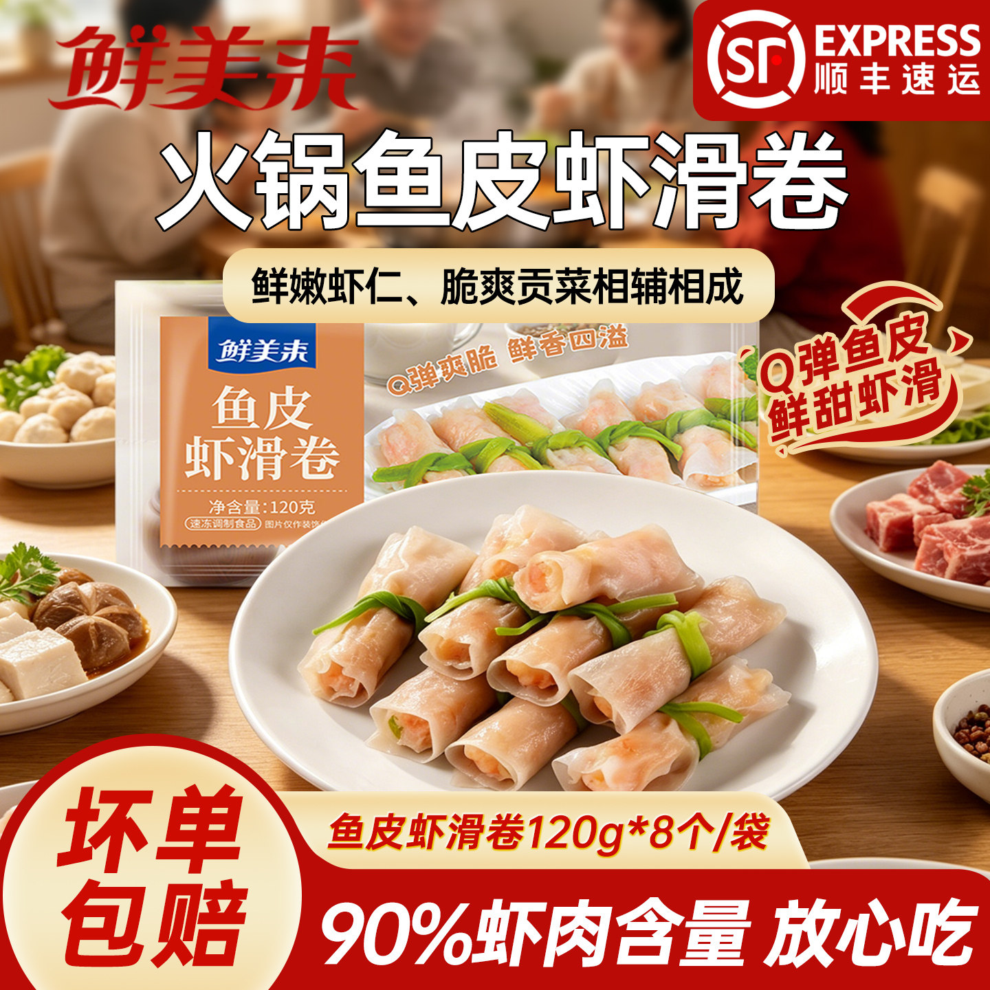 鲜美来鱼皮虾滑卷120g火锅豆捞麻辣烫关东煮食材虾滑鱼皮卷丸