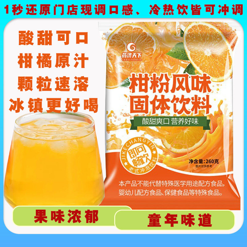 正宗老式橘子粉冲饮柑粉橘子汁8090后怀旧浓缩汁风味饮料果味丰富