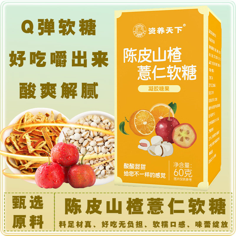陈皮山楂薏仁软糖凝胶糖果软糖山楂薏仁鸡内金爆浆陈皮糖酸甜零食