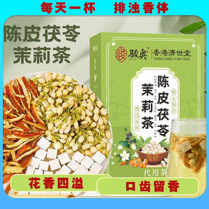 茉莉茯苓陈皮茶湿气体香茶养生茶陈皮茯苓茉莉茶组合花茶泡水香茶