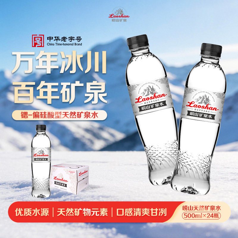 崂山古冰川天然矿泉水500ml*24瓶图片