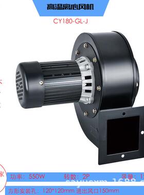 源头厂家直销CY180-GL-J新款高温抽风机550W光伏设备耐高温风机