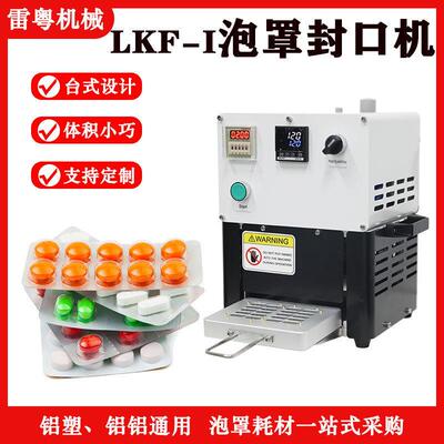 LFK-I泡罩封口机实验室小型半自动包装机桌面式胶囊包装机