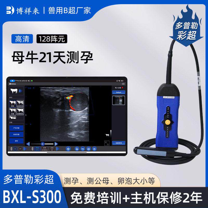 多普勒彩色B超机牛用黄体检测仪21天测牛怀孕B超