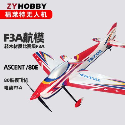 福莱特电动F3A模型80E 成家设计ASCENT固定翼比赛用轻木航模飞机