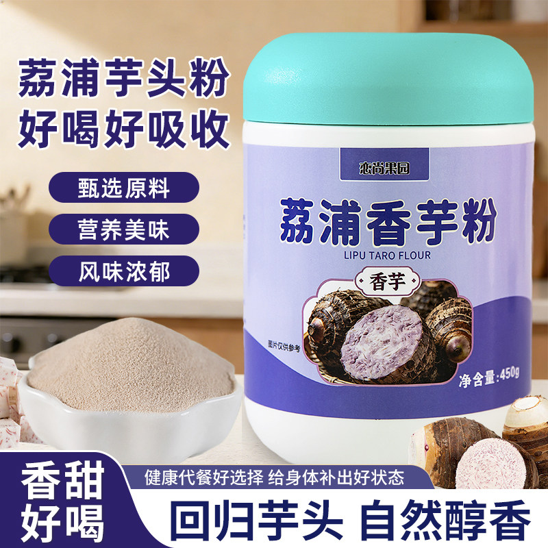 恋尚果园荔浦香芋代餐粉好喝好吸