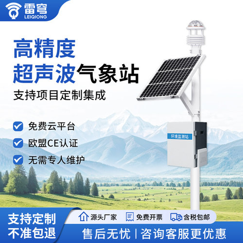 【咨询享优惠】超声波气象站