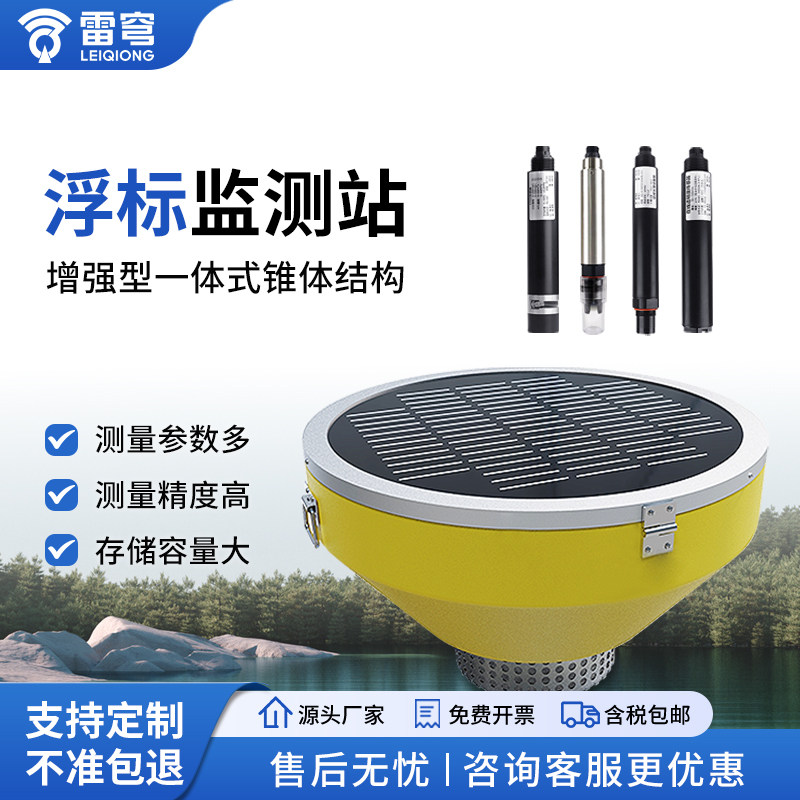 浮标水质监测站水产养殖COD溶解氧氨氮电导率海洋湖泊污水检测仪