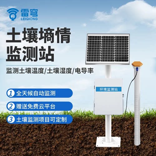 【源头厂家】土壤墒情监测站