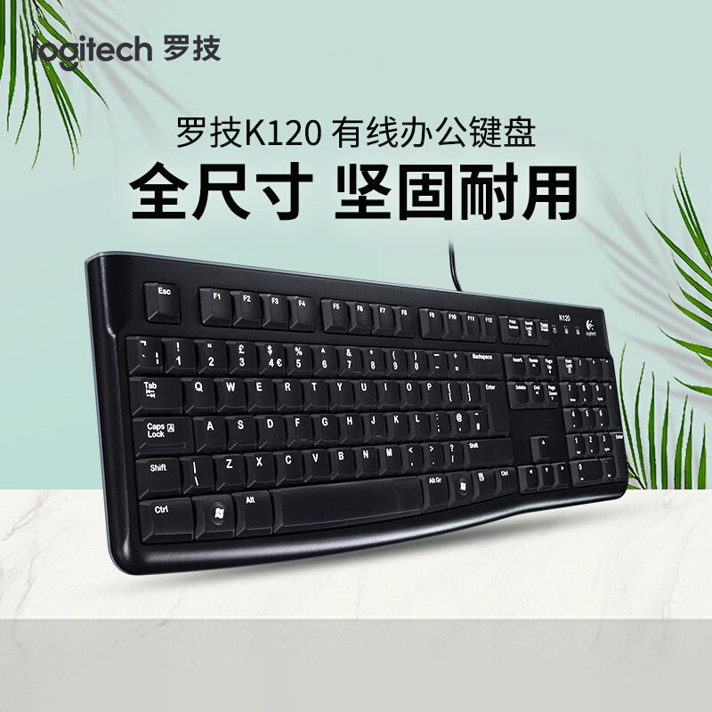 罗技K120键盘有线键盘办公键盘全尺寸USB接口104键带小键盘