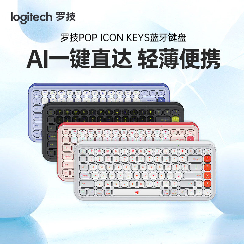 罗技POP ICON KEYS无线蓝牙键盘AI轻音薄膜电脑办公键盘双模连接