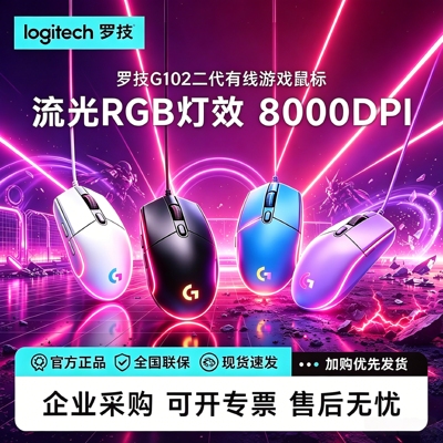 罗技G102二代有线游戏鼠标炫光RGB电竞鼠标吃鸡FPS外设