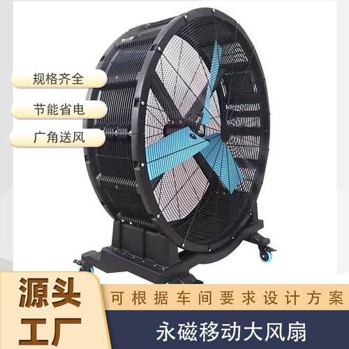 源头厂家2米移动工业风扇超大覆盖厂房仓库永磁节能移动大风扇