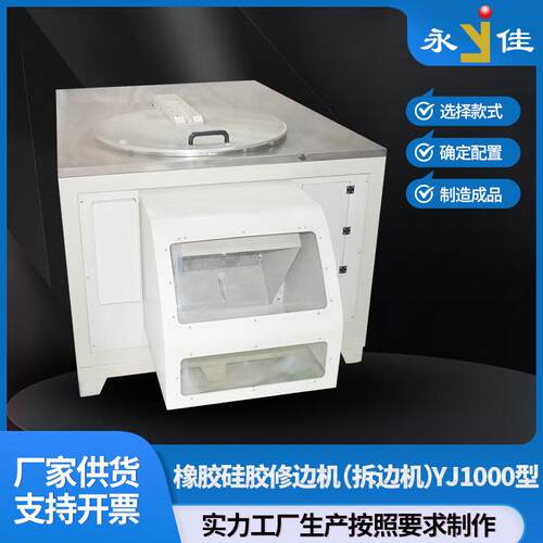 现货橡胶硅胶修边机YJ1000型胶制品修边机杂件O型圈密封件拆边机