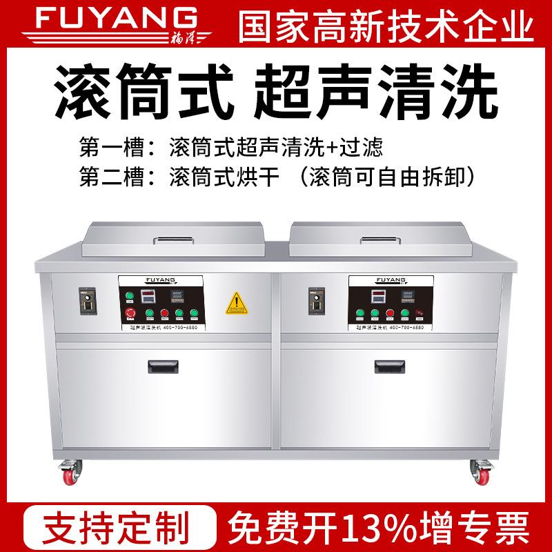 福洋三槽滚筒超声波清洗机工业硅胶塑料除灰尘五金小工件除油除锈
