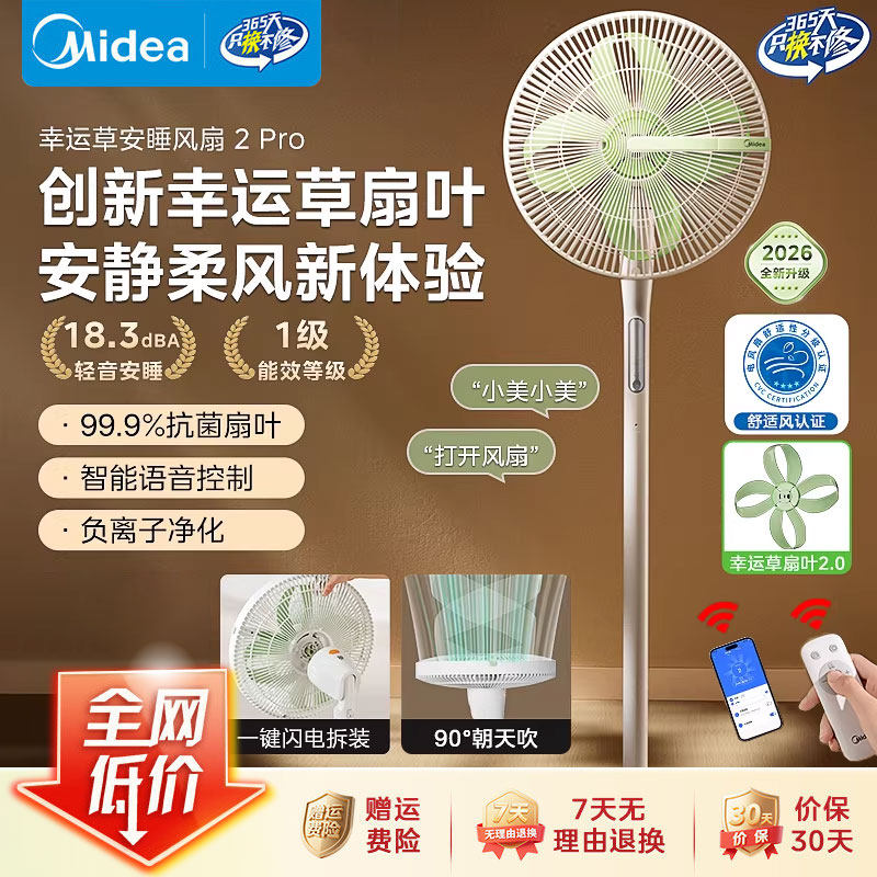 美的幸运草安睡电风扇2.0家用智能语音卧室落地音静一级能效新款图片