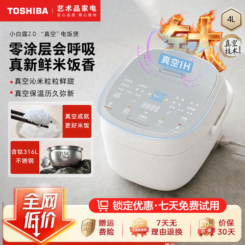 东芝电饭煲小白露2.0真空0涂层钛内胆家用电饭锅智能预约IH加热4L