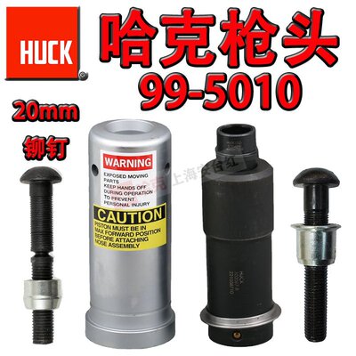 原装美国HUCK哈克99-5010铆枪头虎克环槽拉铆枪M20拉钉枪枪头配件