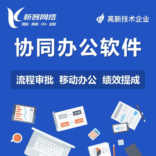 OA协同办公软件开发流程审批客户管理系统绩效提成办公自动化搭建