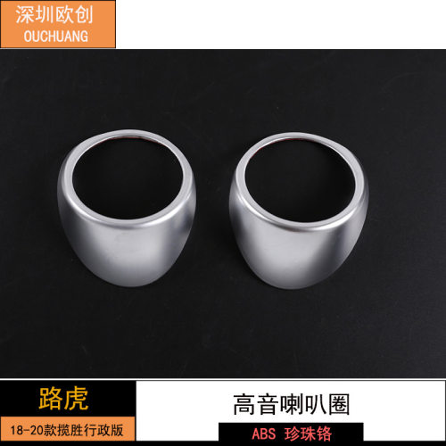 深圳欧创 适用于18-20款路虎揽胜行政版高音喇叭圈 珍珠铬 2件套