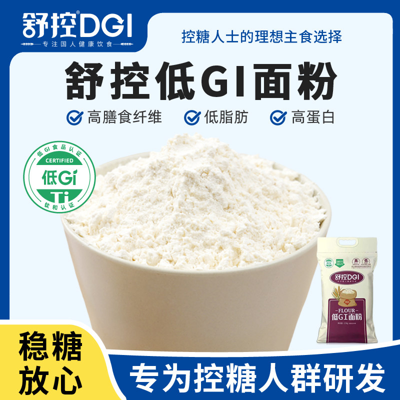 舒控低GI面粉10斤馒头包子饺子面条通用面粉小麦粉慢升糖糖友孕妈