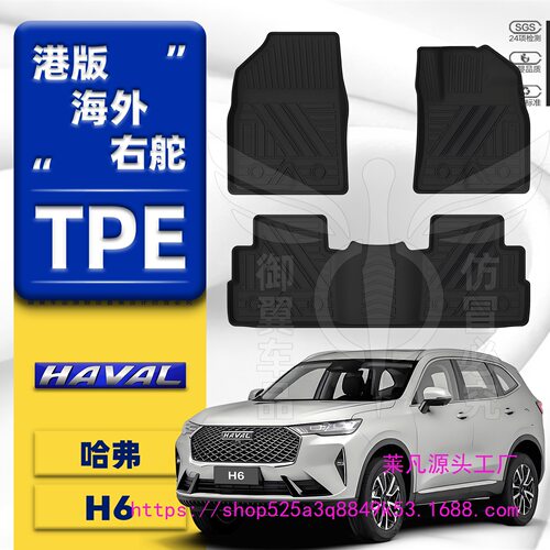 港版海外右舵车第三代哈佛HAVAL哈弗H6地垫地毯脚踏垫TPE汽车脚垫