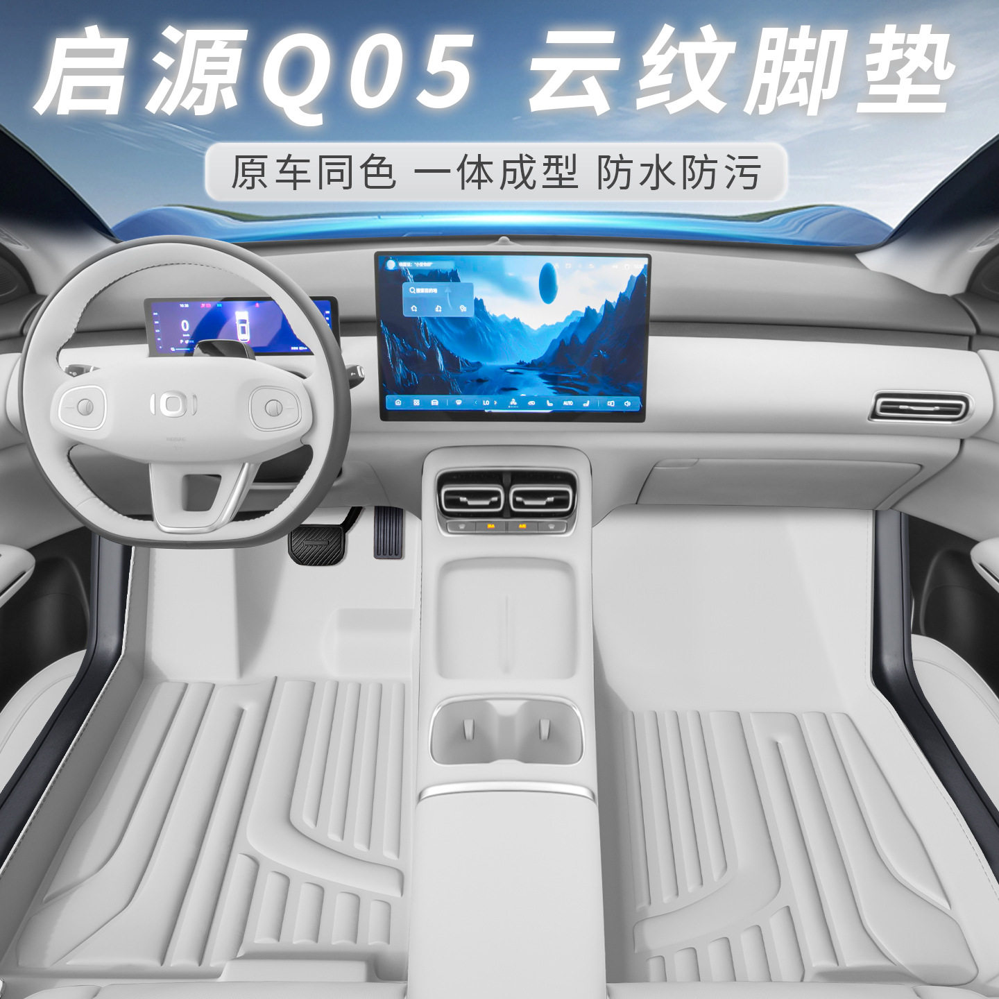 长安启源Q05车型专用脚垫防水防尘取车内饰用品环保双层脚垫图片