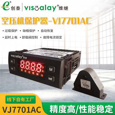 空压机保护器厂家供应维继VJ7701AC数显式空压机保护器 过载 缺相