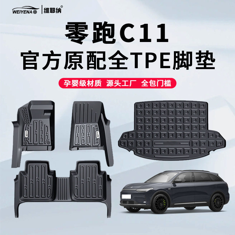 22-23款零跑C11专用TPE脚垫车内装饰用品改装配件大全地毯包门槛图片