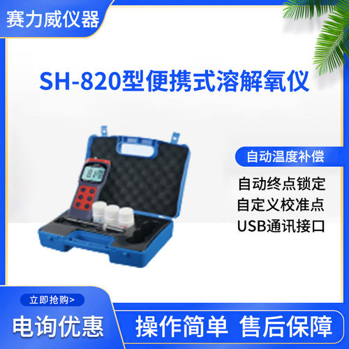 盛奥华SH-820型便携式溶解氧仪器现货自动温度补偿水质测定仪