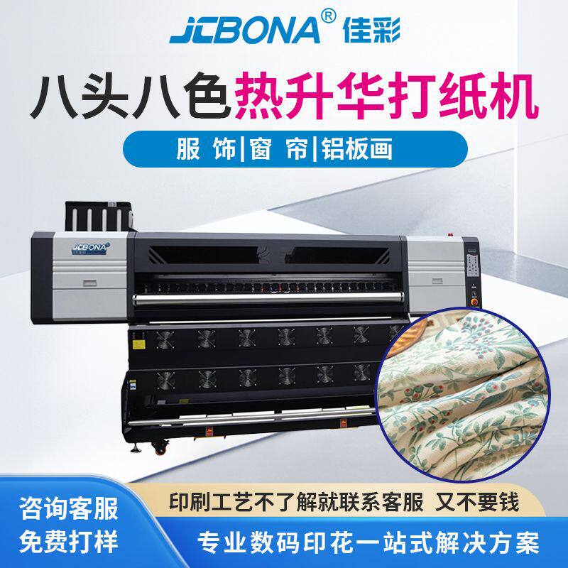 佳彩八头八色热升华印花机坯布纺织涤纶化纤面料高速热升华打纸机
