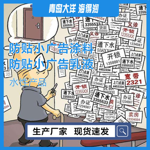 防涂鸦防黏贴涂料各色清除城市小广告涂料防粘贴涂料水性生产厂家