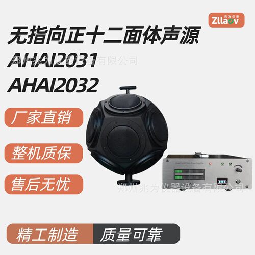 爱华AHAI2032A无指向性标准声源 AHAI2031A正十二面体声源