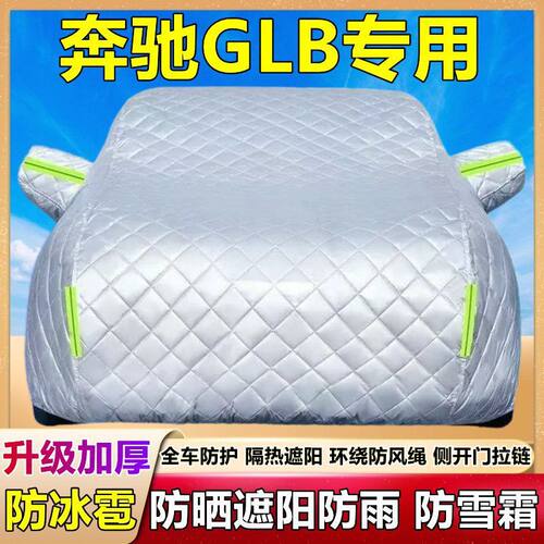 奔驰GLB专用加厚防雪防雹车衣