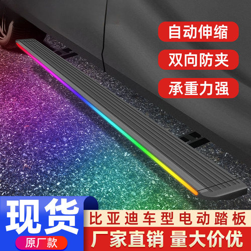 适用于比亚迪唐evdmp宋ldmi宋pro宋plus原厂款迎宾电动脚踏板