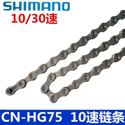 SHIMAN禧马诺SLX套件标配链条 HG74 HG75链条10速/30速链条116节