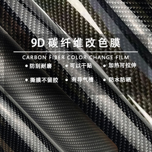 汽车PET底高亮光2D3D4D5D6D7D8D9D哑面碳纤维贴纸车身内饰装饰贴