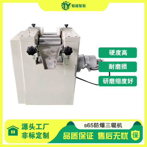 防爆不锈钢三辊研磨机S65小型