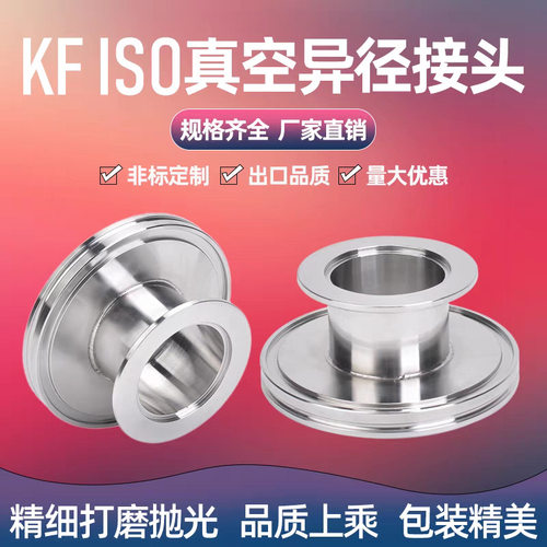 不锈钢真空大小头 异径管 KF40-KF16 不锈钢真空配件 真空标准件