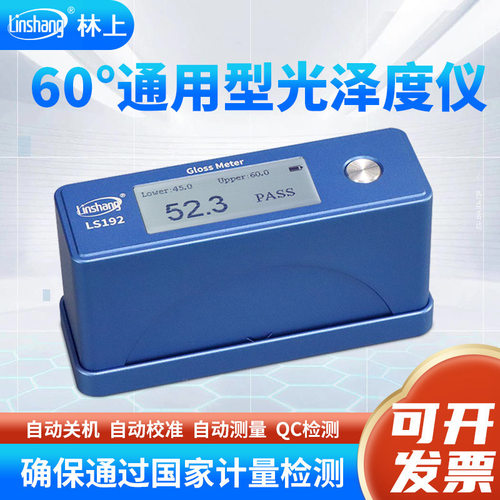 林上LS192光泽度仪多材质测光