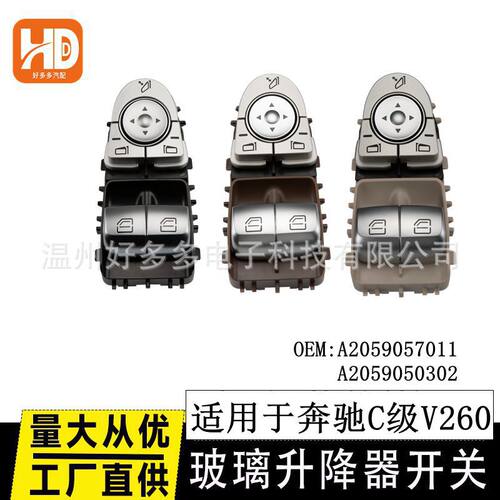 适用于奔驰C级V260玻璃升降器开关2059057011车窗按键A2059050302