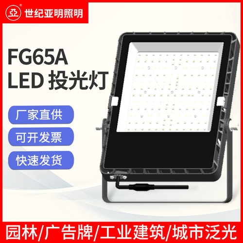 世纪亚明FG65A LED投光灯 50/100/150/200W园林工地户外照明灯具