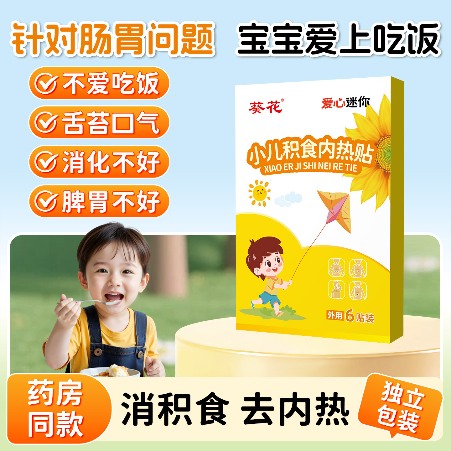 葵花小儿积食内热贴婴儿宝宝鸡内金挑食肠胃脾胃调理消积食肚脐贴