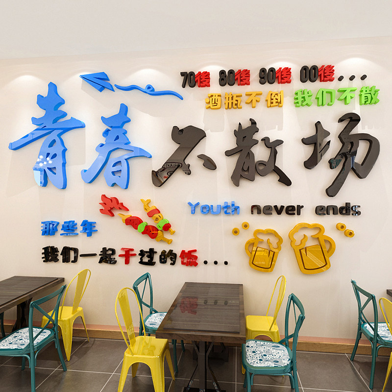 青春不散场网红酒吧烧烤餐饮饭店铺背景墙贴画3d立体墙面装饰布置