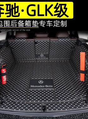 奔驰GLK后备箱垫全包围进口GLK级260/30汽车内饰改装尾箱垫子