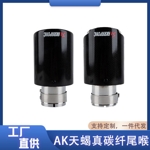 汽车排气管改装尾喉AK碳纤维天蝎尾喉排气管单管碳纤维不锈钢通用