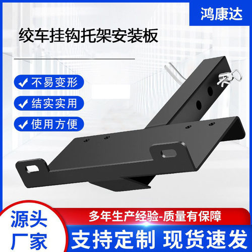 绞车挂钩支架安装板DACK通用接收器适用于ATV UTV卡车的重型绞车