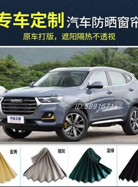 哈弗专用防晒遮阳窗帘